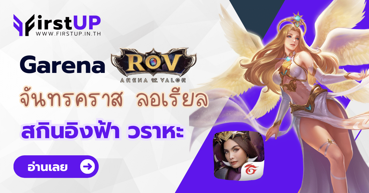 Garena RoV ร่วมมือ อิงฟ้า วราหะ เปิดตัวสกินไทย Rahu Lauriel 2023