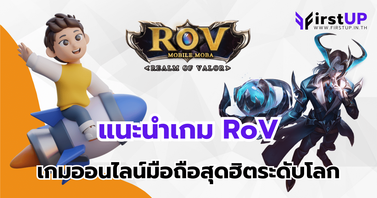 แนะนำเกม RoV เกมออนไลน์มือถือสุดฮิตระดับโลก